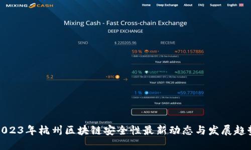 2023年杭州区块链安全性最新动态与发展趋势