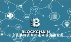 汇众区块链最新进展及其影响分析
