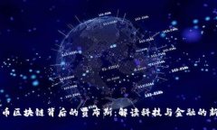 乐视币区块链背后的贾布斯：解读科技与金融的