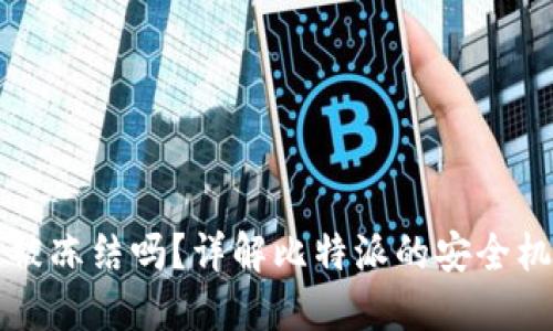 比特派钱包能被冻结吗？详解比特派的安全机制与用户保护