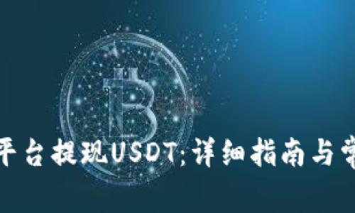 如何在BitP平台提现USDT：详细指南与常见问题解答