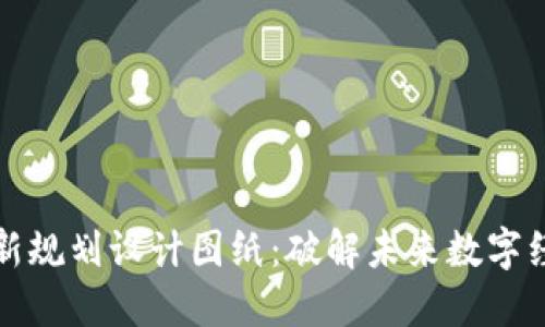 区块链最新规划设计图纸：破解未来数字经济的密码