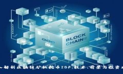 深入解析区块链矿机挖币IBF：技术、前景与投资
