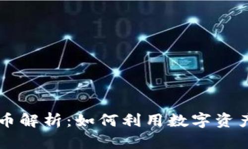 区块链抵押贷款稳定币解析：如何利用数字资产实现低风险资金借贷