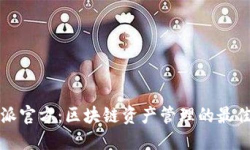 比特派官方:区块链资产管理的最佳选择