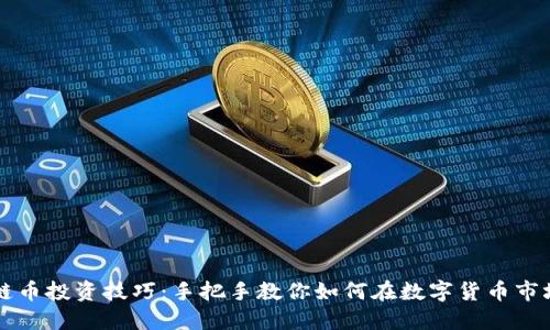 区块链币投资技巧：手把手教你如何在数字货币市场获利