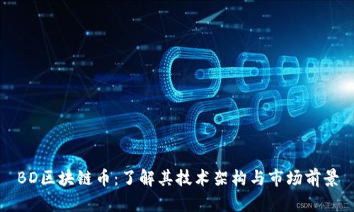 BD区块链币：了解其技术架构与市场前景