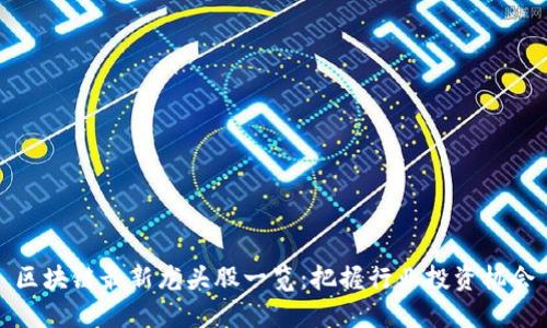 区块链最新龙头股一览：把握行业投资机会