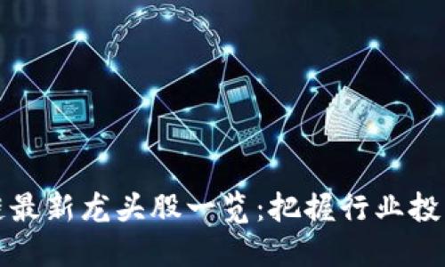 区块链最新龙头股一览：把握行业投资机会