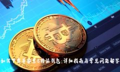 如何下载并安装B特派钱包：详细指南与常见问题