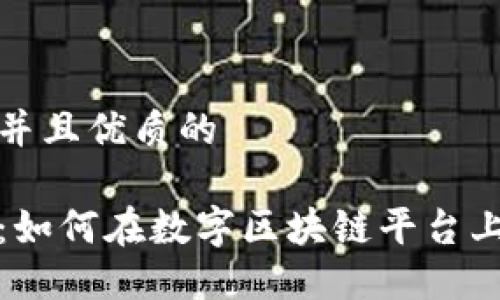 思考一个贴近并且优质的
派币交易指南:如何在数字区块链平台上获取最大收益