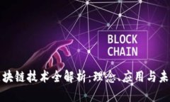 派币区块链技术全解析：理念、应用与未来发展