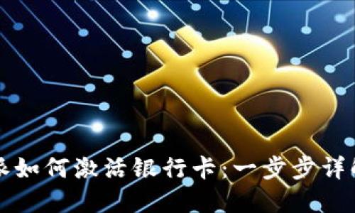 比特派如何激活银行卡：一步步详解指南