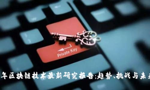 2023年区块链技术最新研究报告：趋势、挑战与未来展望
