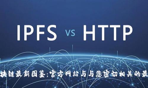 探索区块链最新图鉴：官方网站与与您密切相关的最新动态