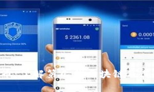 FUS币：了解第几代区块链及其特点