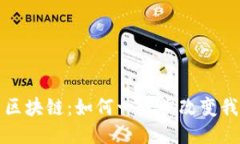 比特币与区块链：如何一步步改变我们的认知