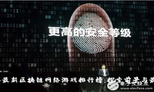 2023年最新区块链网络游戏排行榜：探索前景与最佳选择