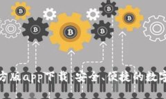 Bitpie钱包官方版app下载：安全、便捷的数字货币