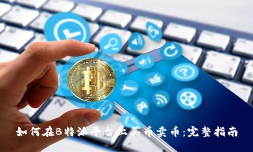 如何在B特派平台上买币卖币：完整指南
