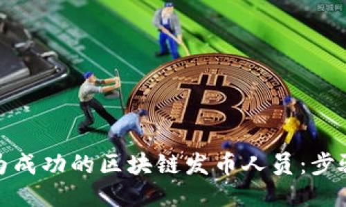 如何成为成功的区块链发币人员：步骤与策略