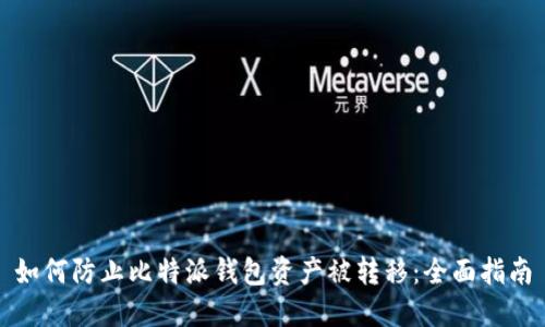 如何防止比特派钱包资产被转移：全面指南