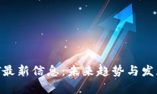 区块链EGT最新信息:未来趋势与发展前景解析