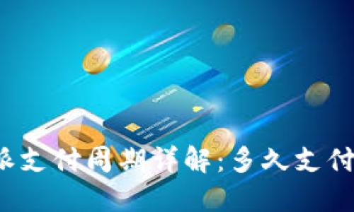 比特派支付周期详解：多久支付一次？