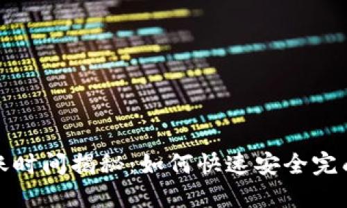 比特派钱包转账时间揭秘：如何快速安全完成数字货币转账