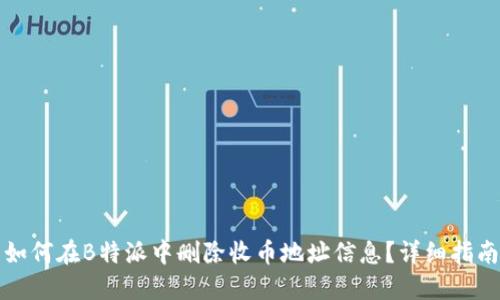 如何在B特派中删除收币地址信息？详细指南