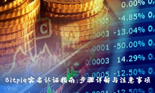 Bitpie实名认证指南：步骤详解与注意事项