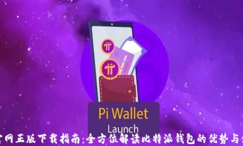 比特派官网正版下载指南:全方位解读比特派钱包的优势与使用体验