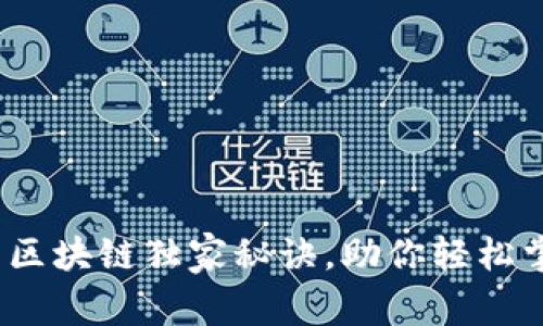 专家揭秘：币多多区块链独家秘诀，助你轻松掌握数字货币财富