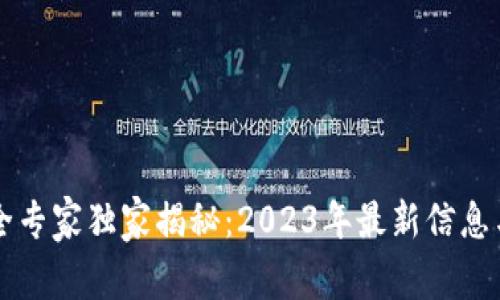 区块链安全专家独家揭秘：2023年最新信息与防护秘诀