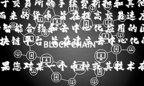 区块链开发领域有多种数字货币，以“币”开头的代表性币种包括但不限于以下这些：

1. **比特币（Bitcoin）** - 世界上第一个去中心化的数字货币，开创了区块链技术的先河。
2. **币安币（BNB）** - 由币安交易所发行的代币，用于交易所的手续费折扣和其他用途。
3. **比特币现金（Bitcoin Cash）** - 从比特币分叉而来的货币，旨在提高交易速度和降低手续费。
4. **币安智能链（Binance Smart Chain）** - 支持智能合约和去中心化应用的区块链网络，具有较高的交易吞吐量。
5. **波场币（TRON）** - 专注于内容分享和储存的区块链平台，旨在建立去中心化的互联网。

这些币种在区块链开发和应用中扮演着重要的角色。如果您对某一个币种或其技术有兴趣，可以进一步探索其背景、技术特点以及应用场景。