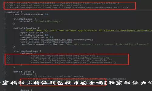 : 专家揭秘：b特派钱包提币安全吗？独家秘诀大公开！