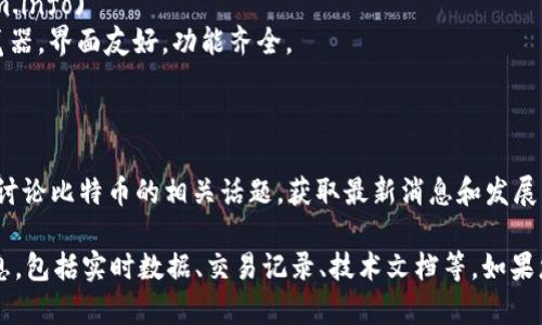 比特币区块链的相关网址有以下几个，供您参考：

1. **比特币官方网站**: [bitcoin.org](https://bitcoin.org)
   - 这是比特币的官方网页，提供比特币的基本信息、下载链接和相关文档。

2. **区块链浏览器**:
   - [Blockchain.com](https://www.blockchain.com/explorer)
     - 这是一个流行的比特币区块链浏览器，允许用户查看比特币网络上的交易、区块信息等。
   - [Blockchair](https://blockchair.com/bitcoin)
     - 一个多功能区块链浏览器，支持比特币及其他加密货币的查询，提供丰富的数据分析工具。
   - [Blockstream.info](https://blockstream.info)
     - 由Blockstream提供的比特币区块链浏览器，界面友好，功能齐全。

3. **比特币的社区和开发者资源**:
   - [BitcoinTalk](https://bitcointalk.org)
     - 一个知名的比特币论坛，用户可以在这里讨论比特币的相关话题，获取最新消息和发展动态。

这些网址可以帮助您深入了解比特币区块链的信息，包括实时数据、交易记录、技术文档等。如果您有任何具体疑问或需要进一步的信息，请告诉我！