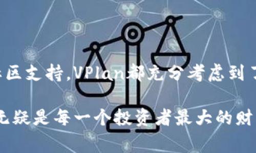   专家揭秘：比特派的VPlan优越性与投资秘诀 / 

 guanjianci 比特币, VPlan, 投资秘诀 /guanjianci 

什么是比特派的VPlan？

说真的，如果你对加密货币的投资感兴趣，可能听说过比特派这个平台。比特派，顾名思义，就是一个专注于比特币和其他数字资产交易的平台。而VPlan则是比特派推出的一项独特产品，旨在帮助用户更好地管理他们的加密投资。简单来说，VPlan是一个投资规划工具，帮助用户制定更加科学和合理的投资策略。

那么，VPlan优越性究竟体现在哪里呢？让我们一起深入探讨吧！

VPlan的设计理念

在许多投资者眼中，加密货币市场动荡不安，价格波动剧烈，常常让人无所适从。比特派认识到了这一点，因此他们的VPlan被设计为一种“智能”工具，能够帮助用户从数据分析、市场研判到风险控制等多个角度来进行投资规划。

VPlan的一个重要特点是自动化和个性化。通过用户输入的投资目标和风险偏好，VPlan可以生成个性化的投资建议。这种做法不仅提高了用户的投资效率，还降低了由于个人情感因素带来的决策错误，帮助用户在一个快速变化的市场中保持冷静。

数据驱动的决策

在投资界，有句话叫做“数据是新油”。VPlan深谙此道，它采用了先进的数据分析算法，通过实时市场数据帮助用户做出明智的决策。比如说，当市场出现极端波动时，VPlan可以立刻提醒用户，甚至自动调整投资组合，以减轻风险。

数据的准确性和及时性是比特派VPlan的核心竞争力之一。无论是价格趋势、市场情绪，还是技术分析指标准备的资料，所有的信息都可以在VPlan中找到。所以说，使用VPlan就好比将你的投资交给了一个专业的助手，它不断为你提供建议，帮助你规避风险。

多样化的投资策略

你觉得投资比特币只有一个方式吗？那就大错特错了！VPlan提供了一系列多样化的投资策略，包括短期交易、长期持有、甚至是定投等多种方式。根据用户的投资目标和风险承受能力，VPlan会推荐最合适的策略。

举个例子，如果你是一个风险厌恶者，可能更倾向于选择长期持有或者定投策略。而如果你喜欢冒险，那短期交易可能更适合你。VPlan充分考虑到了不同用户的心理和需求，确保每一个投资者都能找到适合自己的方式。

风险控制与心理调节

投资不仅是技术活，更是一门心理学。很多投资者在面对魅力与风险并存的加密市场时，往往会犯错。比特派的VPlan在这方面也下了不少功夫，它不仅提供投资策略，还帮助用户进行风险控制。

在投资中，心理因素常常会导致非理性的决策。比如说，看到市场价格上涨可能会让你冲动地想要大量买入，但如果是利用VPlan制定的理性策略，你可能会打消这个念头，保持冷静。VPlan会在关键时刻给予用户心理支持，提醒你冷静思考，而不是随意行动。

用户体验与社区支持

比特派知根知底，对于用户体验格外重视。其VPlan不仅操作简单易懂，而且在界面设计上也极具人性化。即使你是刚入门的小白，也能在短时间内熟悉这个工具。

除了优秀的用户体验外，比特派的平台还有一个强大的社区支持。在这个社区里，投资者可以互相交流、分享经验，形成良性的投资生态。你可以在这里找到志同道合的朋友，或者向那些资深的投资者请教问题，从而帮助自己不断进步。

结语：为何选择比特派的VPlan？

综上所述，比特派的VPlan不仅是一个简单的投资工具，它更是一个多功能的投资助手。无论是通过数据分析、个性化策略，还是心理调节和社区支持，VPlan都充分考虑到了用户在加密投资中的多种需求。

所以，如果你正在寻找一个能够帮助你在加密市场中立足的工具，VPlan绝对值得一试。毕竟，在这个波动频繁的市场中，拥有一个好的伴侣，无疑是每一个投资者最大的财富。最后，祝大家都能在加密投资的道路上，乘风破浪，驶向成功的彼岸！