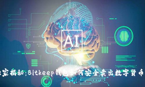 专家独家揭秘：Bitkeep钱包如何安全卖出数字货币的秘诀