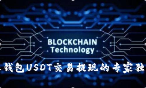 比特派钱包USDT交易提现的专家独家秘诀