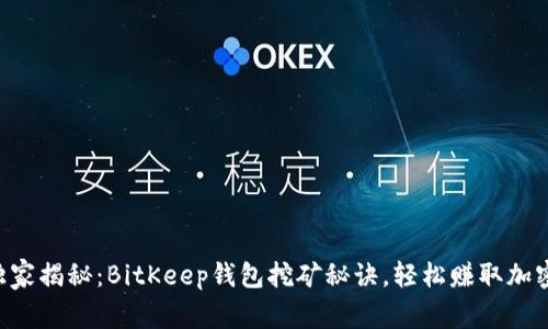 专家独家揭秘：BitKeep钱包挖矿秘诀，轻松赚取加密资产！