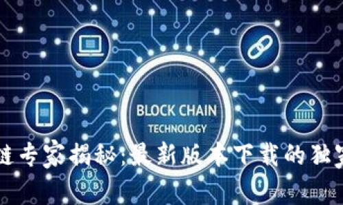 区块链专家揭秘：最新版本下载的独家秘诀