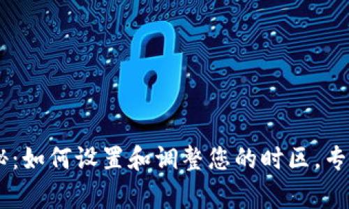 BitKeep独家揭秘：如何设置和调整您的时区，专家来告诉您秘诀！