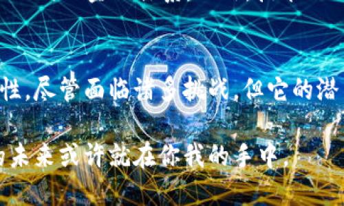 比特币是一种基于区块链技术的数字货币，是区块链应用中最为知名和广泛使用的一种。它于2009年由一个化名为中本聪（Satoshi Nakamoto）的人或者团队首次提出，并迅速在全球范围内引起了人们的关注。

什么是比特币？
比特币，即Bitcoin，是一种去中心化的数字货币，使用区块链技术确保交易的安全性和可靠性。与传统的货币不同，比特币不依赖于中央银行或政府发行，而是通过复杂的密码学技术进行生成和管理。这意味着用户可以在不依赖中介的情况下进行交易，提升了交易的自主性与隐私性。

为什么比特币是区块链的一个重要应用？
比特币的出现不仅改变了人们对货币的理解，也为区块链技术的应用开辟了新的方向。区块链是一种分布式账本技术，它使整个网络中的所有交易都是透明的，同时也不能被篡改。这种高安全性和透明度使比特币成为区块链技术最具代表性的应用。

比特币的工作原理
比特币交易是如何进行的呢？首先，用户需要一个比特币钱包，这个钱包可以是软件或硬件形式，用于存储和管理比特币。然后，当你向别人发送比特币时，你的交易会被广播到整个比特币网络中，所有参与网络的计算机（称为节点）都会接收到这个信息。

接下来，这些交易会被打包成区块，并通过矿工进行验证和确认。矿工使用强大的计算机进行复杂的数学计算，以为这个区块的哈希（即唯一的标识符）提供有效性。一旦这个区块被验证，它就会被添加到之前的区块中，从而形成了区块链。交易确认后，将无法更改或删除。

比特币的优势与挑战
说真的，比特币的优势是显而易见的。首先，它提供了去中心化的金融系统，用户之间可以直接进行交易，降低了中介费用。此外，比特币交易是全球性的，不受国界限制。这对于没有银行账户的用户尤其重要，他们可以通过比特币参与全球经济。

然而，比特币也面临许多挑战。例如，价格波动频繁，一些人认为它是一种高风险投资。同时，比特币的能源消耗问题也引发了广泛关注，许多矿工在进行挖矿时需要消耗大量电力，增加了环境负担。

比特币的未来发展
未来，比特币将如何发展呢？随着更多金融机构和个人用户的接受，比特币可能会越来越普及，一些国家甚至开始考虑将其纳入正式的金融体系。此外，技术的不断进步也会带来更多的应用场景，比如“比特币闪电网络”（Lightning Network）这样的技术，能够让比特币的交易更加高效。

结论
总的来说，比特币作为区块链的一个重要应用，不仅提升了交易的安全性和透明度，也为全球经济的未来发展提供了新的可能性。尽管面临诸多挑战，但它的潜力仍是不可忽视的。或许未来，我们会看到比特币在更多领域的应用和发展，这也是我们共同期待的。

对于想要深入了解比特币及其技术背景的人来说，参透这些知识，无疑会让你在这个金融新世界中占据先机。毕竟，数字货币的未来或许就在你我的手中。