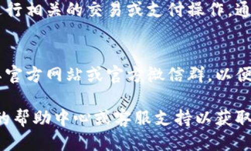 特派助词导入钱包中的使用方法总结如下：

1. **下载并安装特派APP**  
   首先，你需要在你的手机上下载并安装特派的官方应用程序。可以在应用商店中搜索“特派”进行下载。

2. **注册账号**  
   打开特派APP后，你需要创建一个新账户，通常需要提供一些基本信息，比如手机号码、邮箱等，按照屏幕上的提示完成注册。

3. **登录账号**  
   注册完成后，使用你刚才注册的信息登录你的特派账号。

4. **钱包功能入口**  
   登录后，找到页面上的“钱包”或“账户”功能入口。一般会在主页面的底部导航栏或者侧边菜单中。

5. **导入助词**  
   在钱包功能页面中，查找“导入助词”选项。点击该选项后，系统会提示你输入助词的具体信息，可能包括助词的编码或ID。

6. **确认导入**  
   输入完助词信息后，仔细检查确认无误，然后点击确认导入。系统会处理这个请求，并在几秒钟内完成操作。

7. **查看余额**  
   导入成功后，你可以在钱包页面查看你的余额，确保助词已成功添加。

8. **使用助词**  
   一旦助词导入成功，你就可以在特派平台上进行相关的交易或支付操作。通常在结算的时候，你能够选择使用助词进行支付。

9. **保持更新**  
   对于特派的操作流程和政策，建议定期查看其官方网站或官方微信群，以便及时掌握最新信息。

如果在具体操作中遇到任何问题，建议查看特派的帮助中心或客服支持以获取进一步的指导。