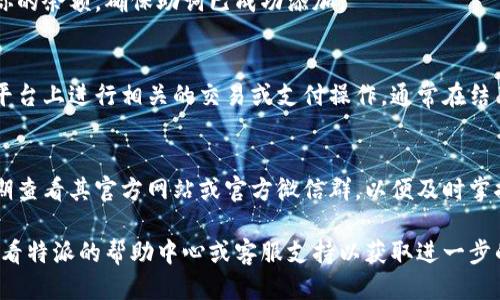 特派助词导入钱包中的使用方法总结如下：

1. **下载并安装特派APP**  
   首先，你需要在你的手机上下载并安装特派的官方应用程序。可以在应用商店中搜索“特派”进行下载。

2. **注册账号**  
   打开特派APP后，你需要创建一个新账户，通常需要提供一些基本信息，比如手机号码、邮箱等，按照屏幕上的提示完成注册。

3. **登录账号**  
   注册完成后，使用你刚才注册的信息登录你的特派账号。

4. **钱包功能入口**  
   登录后，找到页面上的“钱包”或“账户”功能入口。一般会在主页面的底部导航栏或者侧边菜单中。

5. **导入助词**  
   在钱包功能页面中，查找“导入助词”选项。点击该选项后，系统会提示你输入助词的具体信息，可能包括助词的编码或ID。

6. **确认导入**  
   输入完助词信息后，仔细检查确认无误，然后点击确认导入。系统会处理这个请求，并在几秒钟内完成操作。

7. **查看余额**  
   导入成功后，你可以在钱包页面查看你的余额，确保助词已成功添加。

8. **使用助词**  
   一旦助词导入成功，你就可以在特派平台上进行相关的交易或支付操作。通常在结算的时候，你能够选择使用助词进行支付。

9. **保持更新**  
   对于特派的操作流程和政策，建议定期查看其官方网站或官方微信群，以便及时掌握最新信息。

如果在具体操作中遇到任何问题，建议查看特派的帮助中心或客服支持以获取进一步的指导。