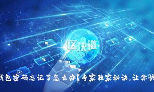 比特派钱包密码忘记了怎么办？专家独家秘诀，让你快速找回！