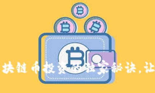 专家揭秘：区块链币投资的独家秘诀，让你轻松理解！