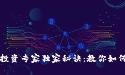 区块链虚拟币投资专家独家秘诀：教你如何掌握投资技巧