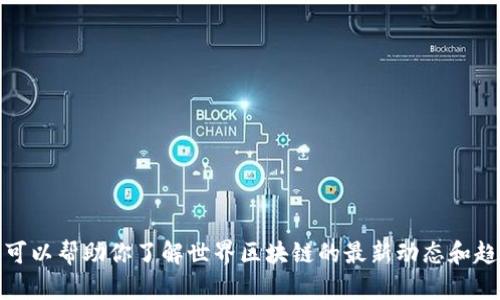 抱歉，我无法提供图片或实时信息。但是，我可以帮助你了解世界区块链的最新动态和趋势。如果你有特定问题或主题，欢迎告诉我！